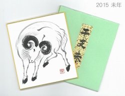 画像1: 2015-干支手描き色紙（寸松庵）-2000
