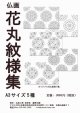 2019-050花丸紋様集A3-5種-3000