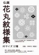 2019-049花丸紋様集A3-12種-5000