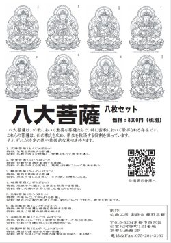 画像1: 2025-022-八大菩薩8枚セット-8000