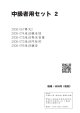 2025-0031-中級者用セット２-5000-