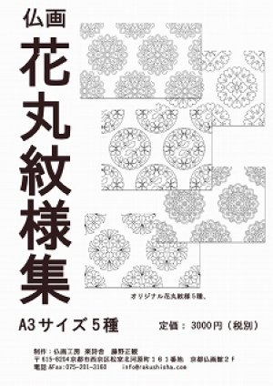 画像1: 2019-050花丸紋様集A3-5種-3000