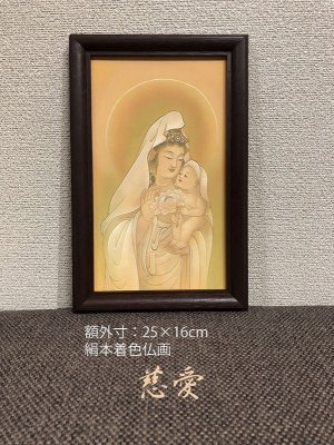 画像1: 2023春-012 慈愛