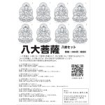 画像: 2025-022-八大菩薩8枚セット-8000