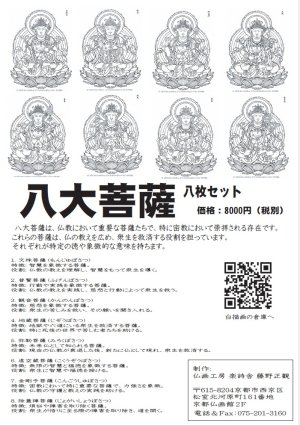 画像1: 2025-022-八大菩薩8枚セット-8000