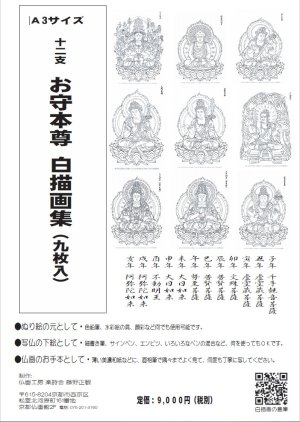 画像1: 2025-001-A3お守り本尊集-9000
