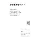 画像: 2025-0031-中級者用セット２-5000-