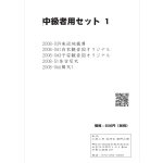 画像: 2025-0032-中級者用セット1-5000-